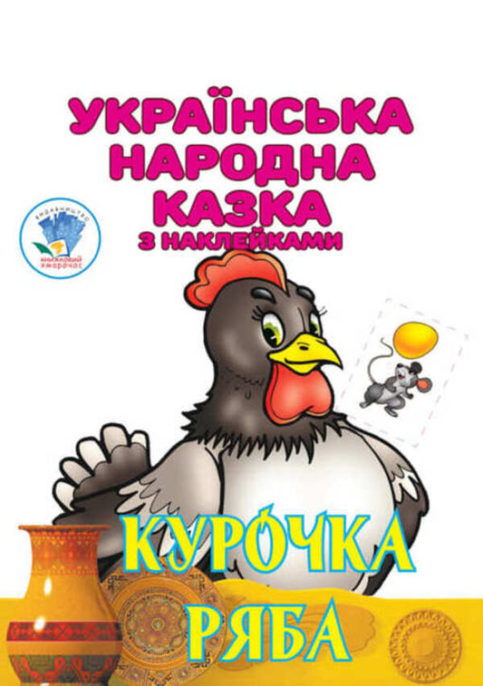 Chicken Ryaba. Ukrainian folk tale with stickers / Курочка Ряба. Українська народна казка з наклейками  9789664404003-1