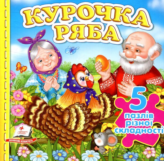 Chicken Ryaba / Курочка Ряба  978-966-913-824-8-1
