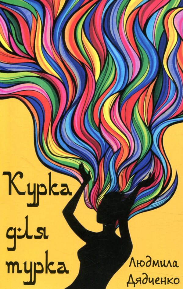 Chicken for the Turk / Курка для турка Людмила Дядченко 978-966-279-064-1-1