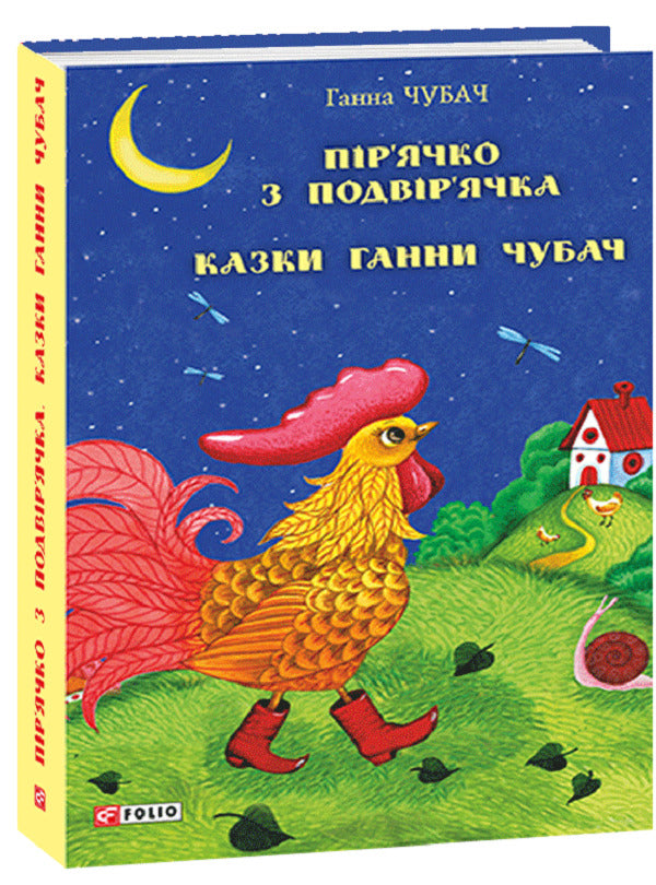 Chicken from the backyard. Tales of Hanna Chubach / Пір’ячко з подвір’ячка. Казки Ганни Чубач Анна Чубач 978-966-03-9210-6-1