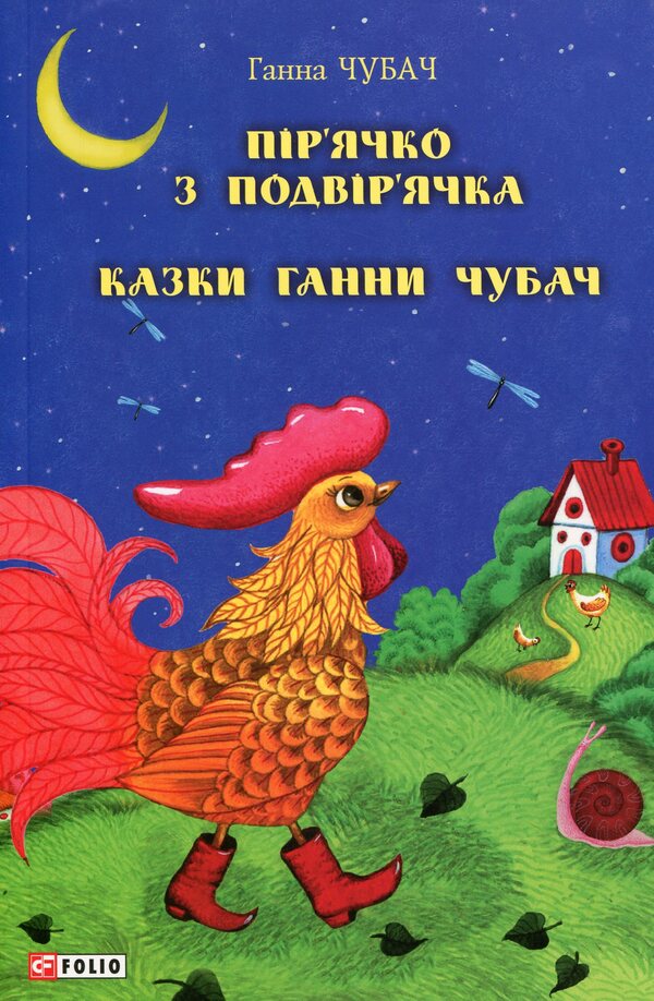 Chicken from the backyard. Tales of Hanna Chubach / Пір’ячко з подвір’ячка. Казки Ганни Чубач Анна Чубач 978-966-03-9210-6-2