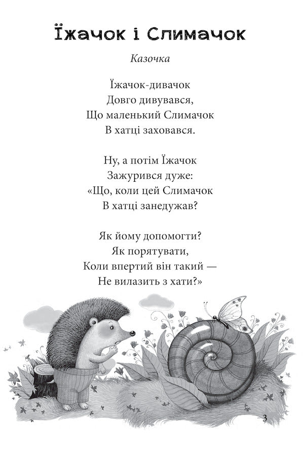 Chicken from the backyard. Tales of Hanna Chubach / Пір’ячко з подвір’ячка. Казки Ганни Чубач Анна Чубач 978-966-03-9210-6-4