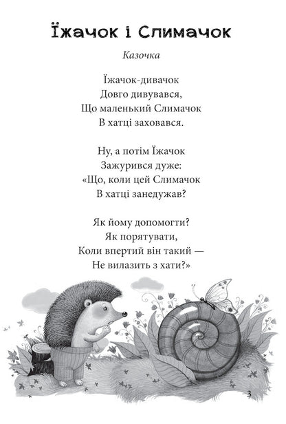 Chicken from the backyard. Tales of Hanna Chubach / Пір’ячко з подвір’ячка. Казки Ганни Чубач Анна Чубач 978-966-03-9210-6-4