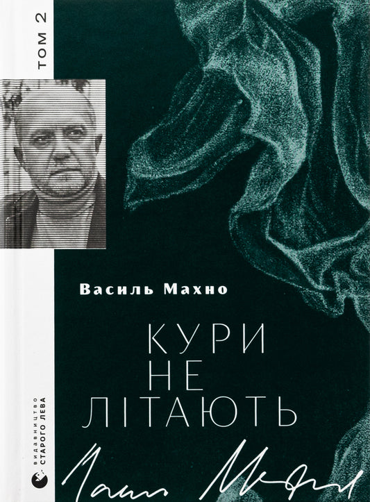 Chickens don't fly. Volume 2 / Кури не літають. Том 2 Василий Махно 978-966-448-315-2-1