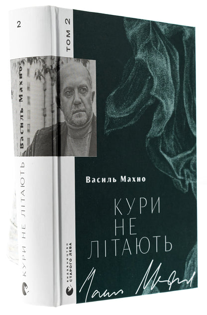 Chickens don't fly. Volume 2 / Кури не літають. Том 2 Василий Махно 978-966-448-315-2-3