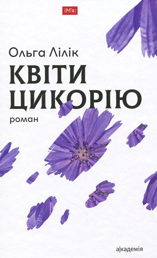 Chicory flowers / Квіти цикорію Ольга Лилик 978-966-580-542-7-1