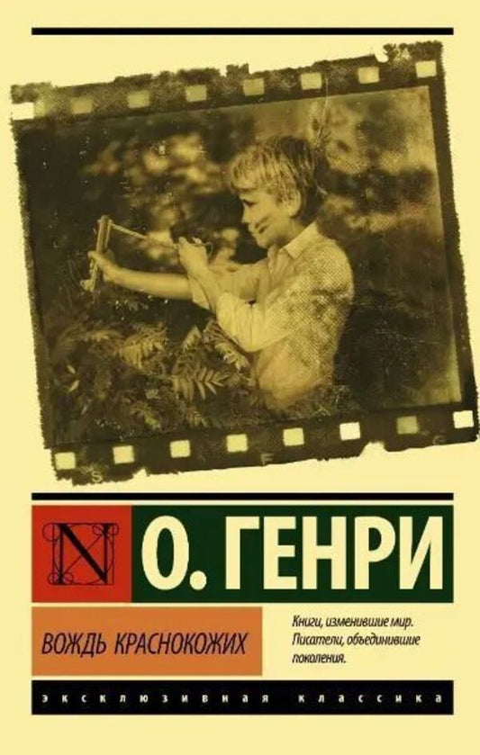 Chief Of The Redskins - Вождь краснокожих O Henry - О Генри Does not apply-1