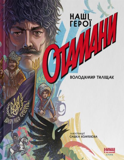 Chieftains / Отамани Владимир Тылищак 978-617-8120-69-6-1