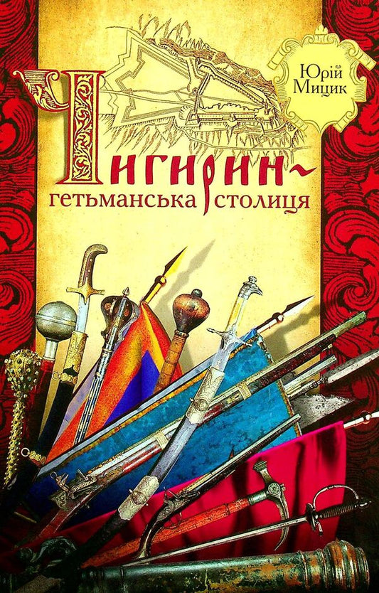 Chigyrin is the hetman's capital / Чигирин-гетьманська столиця Юрий Мицик 978-617-7755-31-8-1