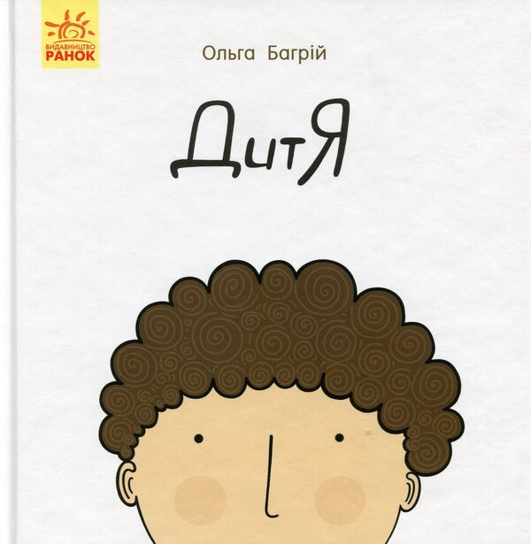 Child / Дитя Ольга Багрий 9786170956378-1