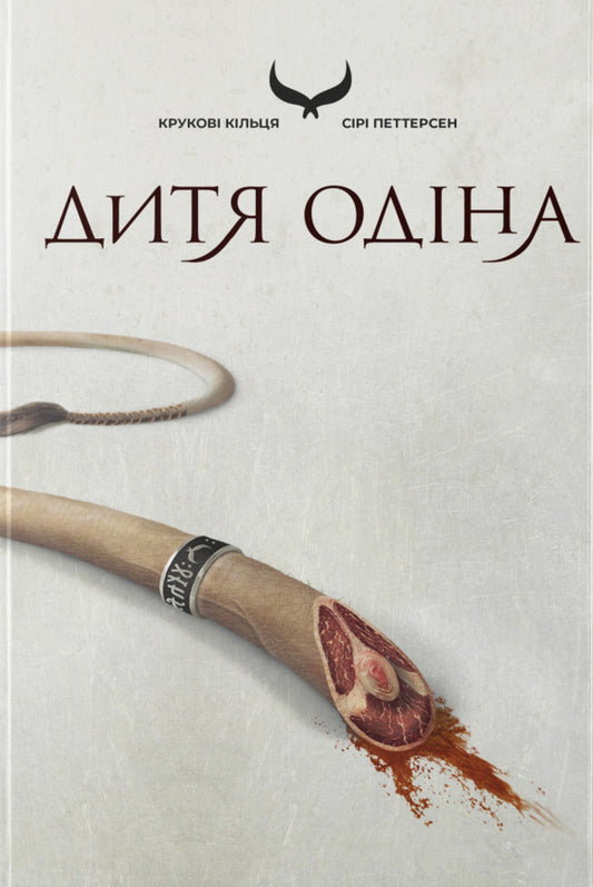 Child Of Odin - Дитя Одна Syri Pettersen - Ср Петтерсен 9786178446277-1