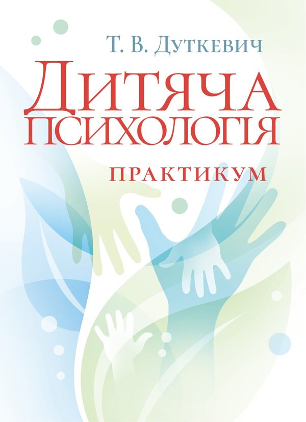 Child Psychology. Practicum / Дитяча психологія. Практикум Tatyana Dutkevich / Тетяна Дуткевич 9786178829360-1