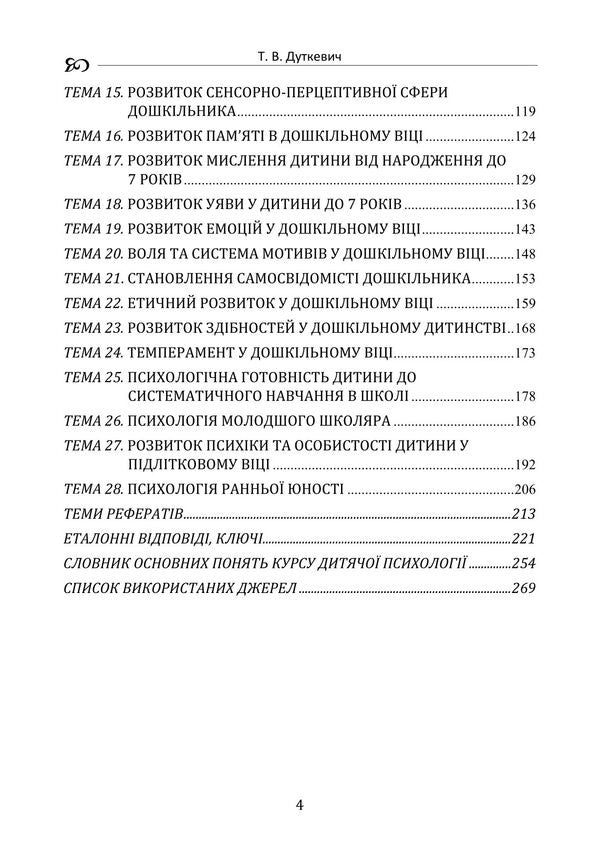Child Psychology. Practicum / Дитяча психологія. Практикум Tatyana Dutkevich / Тетяна Дуткевич 9786178829360-3