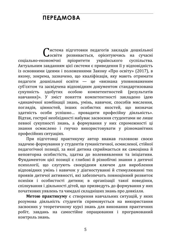 Child Psychology. Practicum / Дитяча психологія. Практикум Tatyana Dutkevich / Тетяна Дуткевич 9786178829360-4