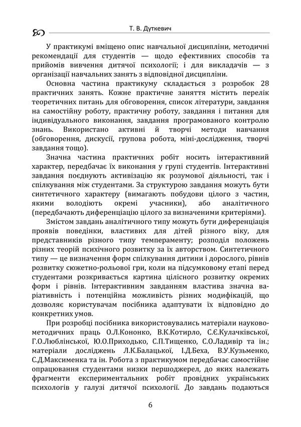 Child Psychology. Practicum / Дитяча психологія. Практикум Tatyana Dutkevich / Тетяна Дуткевич 9786178829360-5