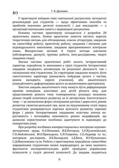 Child Psychology. Practicum / Дитяча психологія. Практикум Tatyana Dutkevich / Тетяна Дуткевич 9786178829360-5