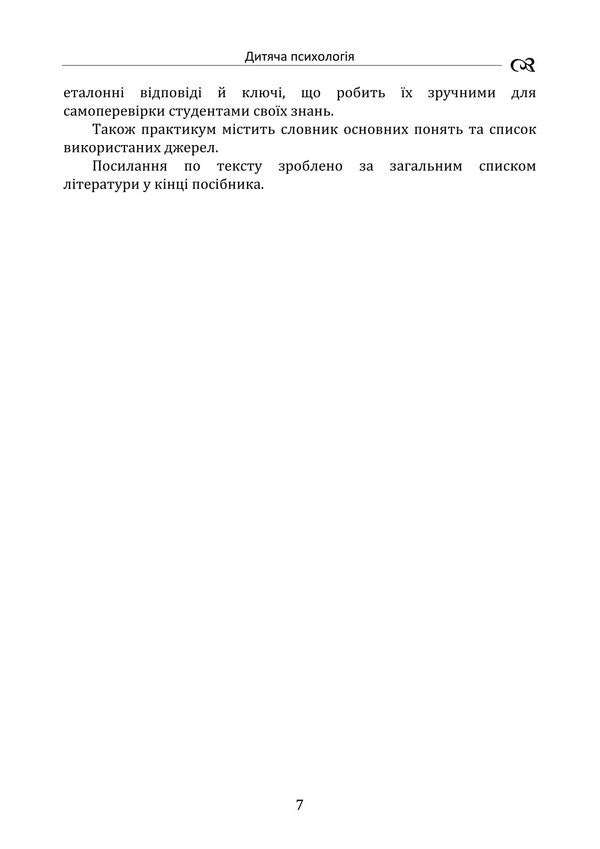 Child Psychology. Practicum / Дитяча психологія. Практикум Tatyana Dutkevich / Тетяна Дуткевич 9786178829360-6