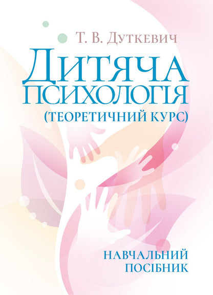 Child Psychology (Theoretical Course) / Дитяча психологія (теоретичний курс) Tatyana Dutkevich / Тетяна Дуткевич 9786178829490-1