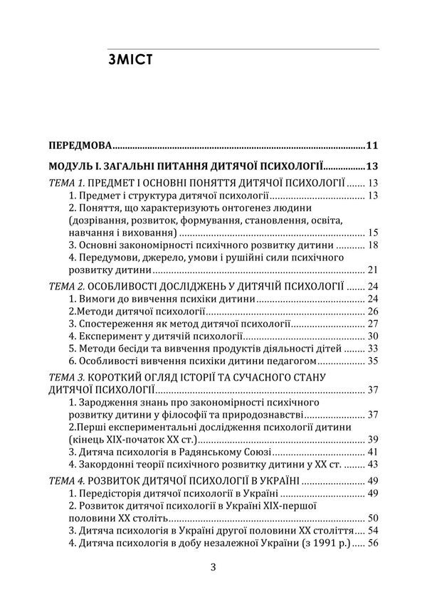 Child Psychology (Theoretical Course) / Дитяча психологія (теоретичний курс) Tatyana Dutkevich / Тетяна Дуткевич 9786178829490-3
