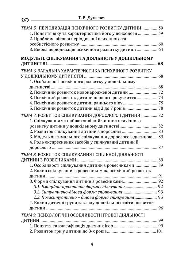 Child Psychology (Theoretical Course) / Дитяча психологія (теоретичний курс) Tatyana Dutkevich / Тетяна Дуткевич 9786178829490-4