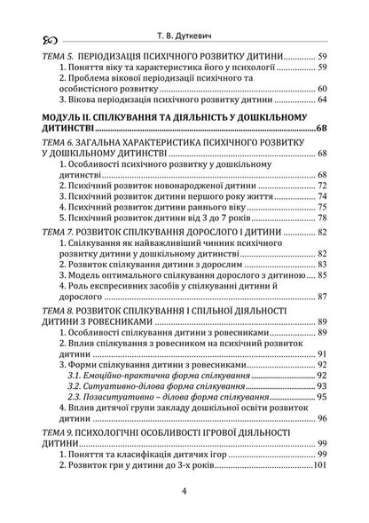 Child Psychology (Theoretical Course) / Дитяча психологія (теоретичний курс) Tatyana Dutkevich / Тетяна Дуткевич 9786178829490-4