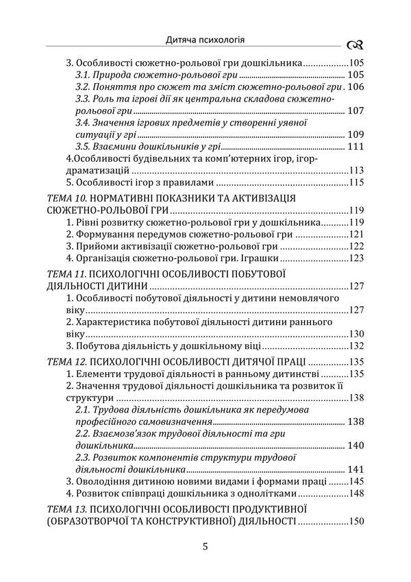 Child Psychology (Theoretical Course) / Дитяча психологія (теоретичний курс) Tatyana Dutkevich / Тетяна Дуткевич 9786178829490-5