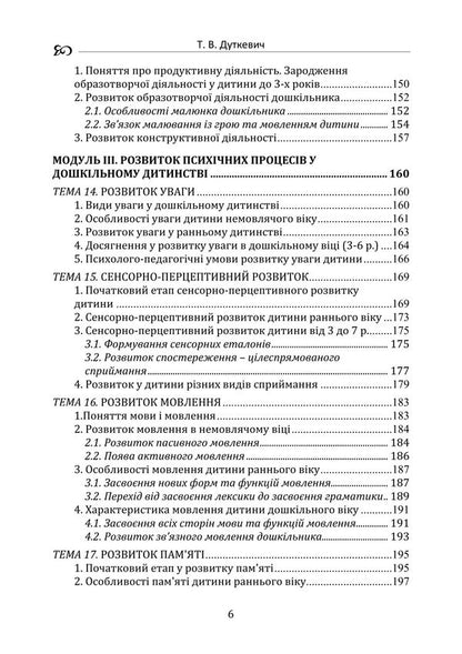 Child Psychology (Theoretical Course) / Дитяча психологія (теоретичний курс) Tatyana Dutkevich / Тетяна Дуткевич 9786178829490-6