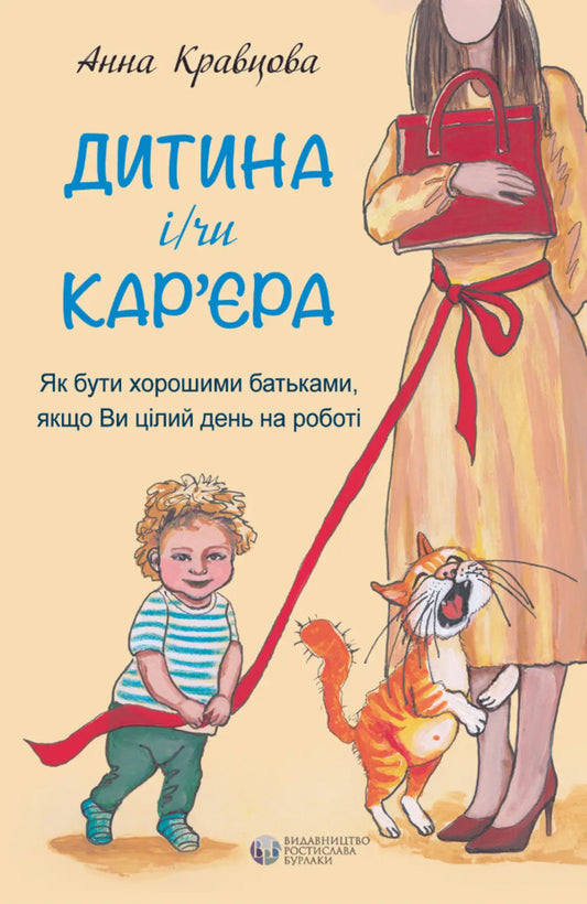 Child and/or career / Дитина і/чи кар'єра Анна Кравцова 9786177840311-1