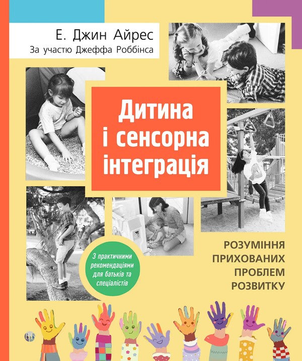 Child and sensory integration / Дитина і сенсорна інтеграція Энн Джин Айрес, Джефф Роббинс 978-617-7840-68-7-1
