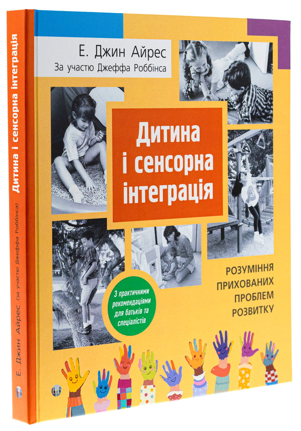 Child and sensory integration / Дитина і сенсорна інтеграція Энн Джин Айрес, Джефф Роббинс 978-617-7840-68-7-3