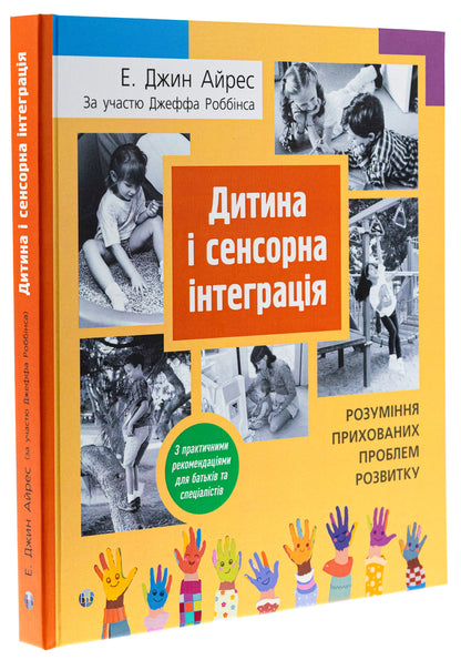 Child and sensory integration / Дитина і сенсорна інтеграція Энн Джин Айрес, Джефф Роббинс 978-617-7840-68-7-3