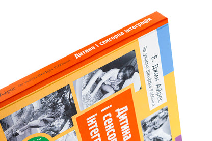 Child and sensory integration / Дитина і сенсорна інтеграція Энн Джин Айрес, Джефф Роббинс 978-617-7840-68-7-4