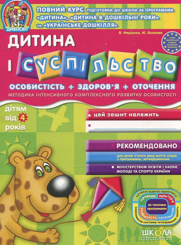 Child and society. For children from 4 years old / Дитина і суспільство. Для дітей від 4 років Василий Федиенко, Юлия Волкова 978-966-429-122-1-1