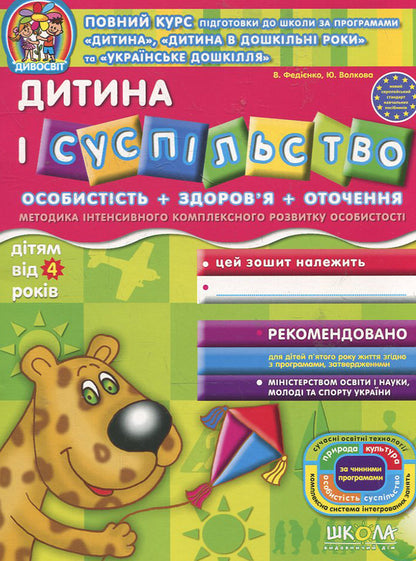 Child and society. For children from 4 years old / Дитина і суспільство. Для дітей від 4 років Василий Федиенко, Юлия Волкова 978-966-429-122-1-1