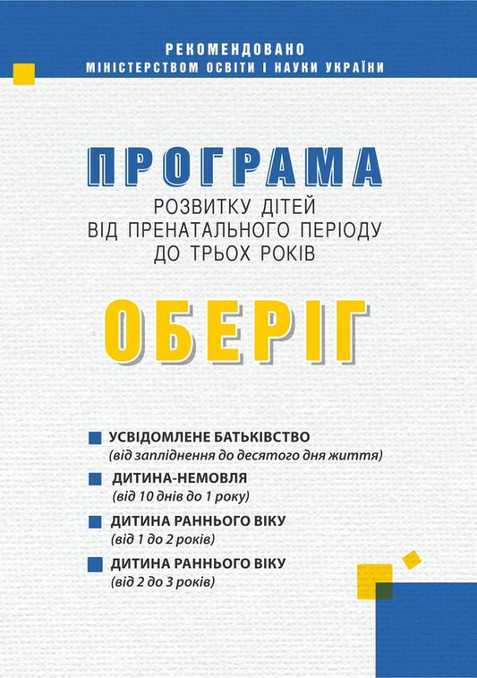 Child development program from the prenatal period to three years 'Oberig' / Програма розвитку дітей від пренатального періоду до трьох років 'Оберіг' Алла Богуш 978-966-634-818-3-1