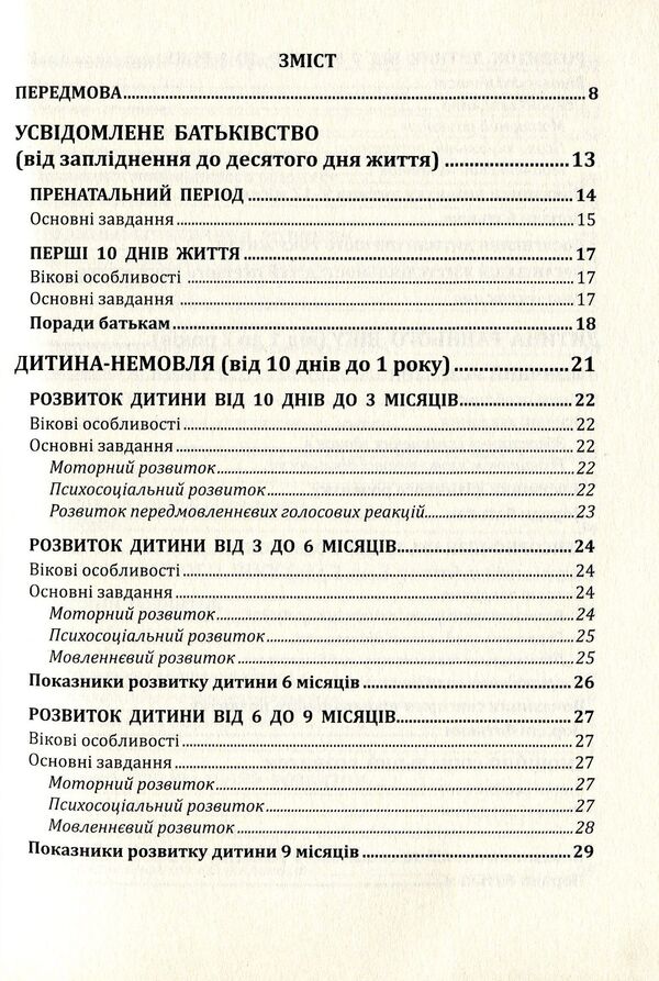 Child development program from the prenatal period to three years 'Oberig' / Програма розвитку дітей від пренатального періоду до трьох років 'Оберіг' Алла Богуш 978-966-634-818-3-3