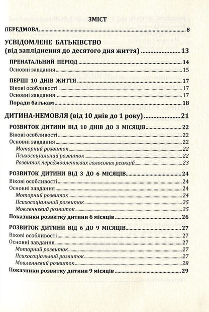 Child development program from the prenatal period to three years 'Oberig' / Програма розвитку дітей від пренатального періоду до трьох років 'Оберіг' Алла Богуш 978-966-634-818-3-3
