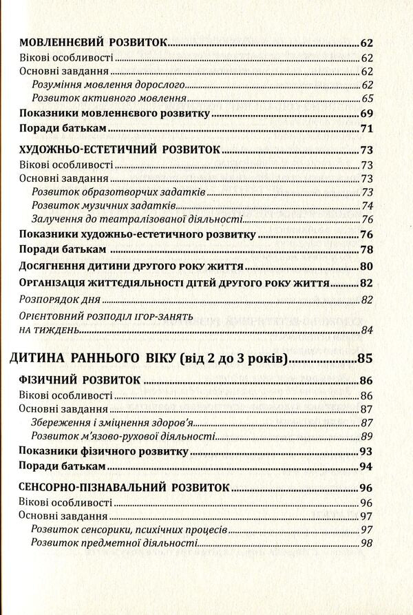 Child development program from the prenatal period to three years 'Oberig' / Програма розвитку дітей від пренатального періоду до трьох років 'Оберіг' Алла Богуш 978-966-634-818-3-5