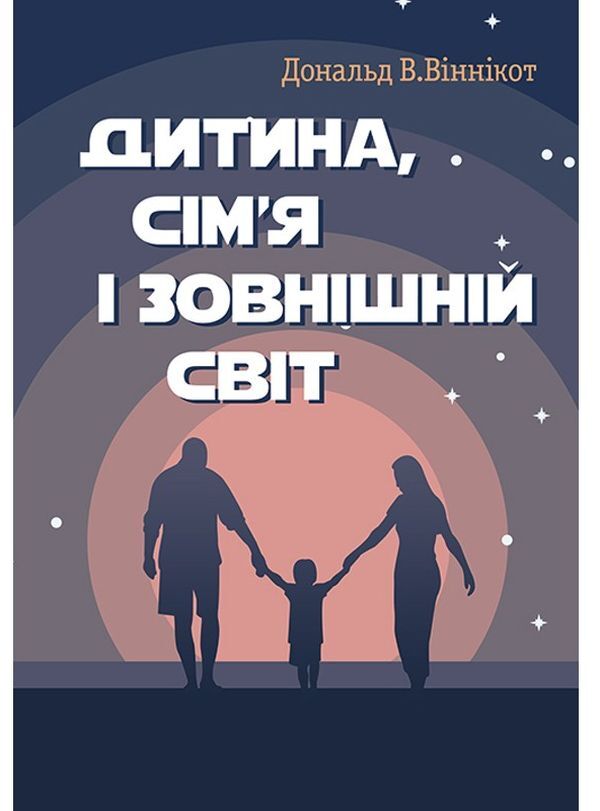 Child, family and outside world / Дитина, сім'я і зовнішній світ Дональд Вудс Винникотт 978-611-01-1557-5-1