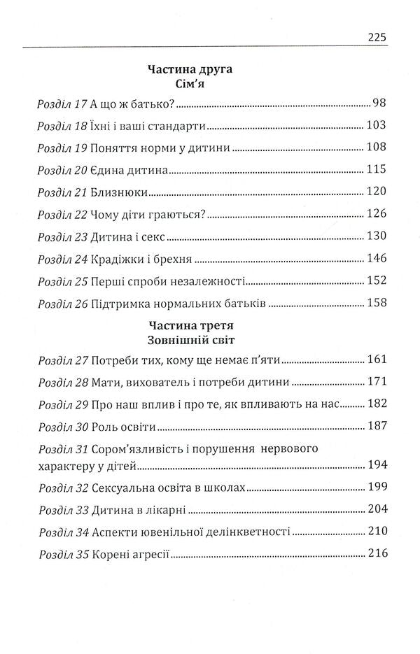 Child, family and outside world / Дитина, сім'я і зовнішній світ Дональд Вудс Винникотт 978-611-01-1557-5-4