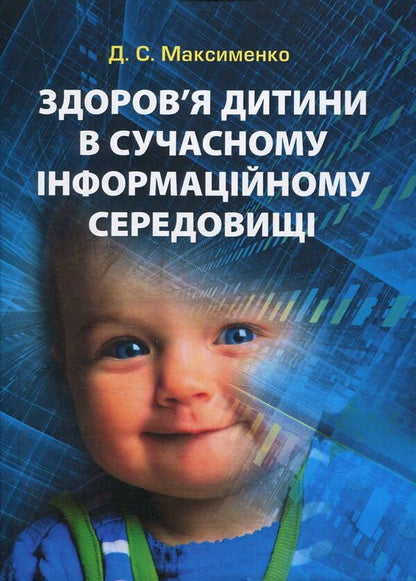 Child health in the modern information environment / Здоров'я дитини в сучасному інформаційному середовищі Д. Максименко 978-611-01-1128-7-1