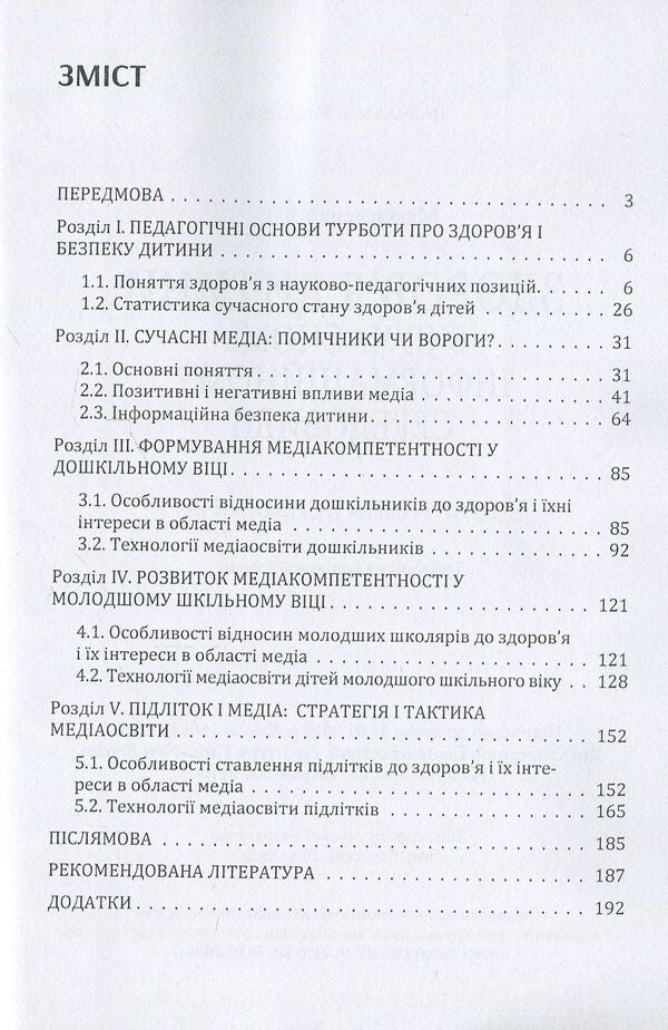 Child health in the modern information environment / Здоров'я дитини в сучасному інформаційному середовищі Д. Максименко 978-611-01-1128-7-3