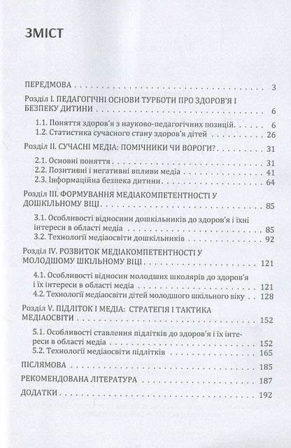 Child health in the modern information environment / Здоров'я дитини в сучасному інформаційному середовищі Д. Максименко 978-611-01-1128-7-3
