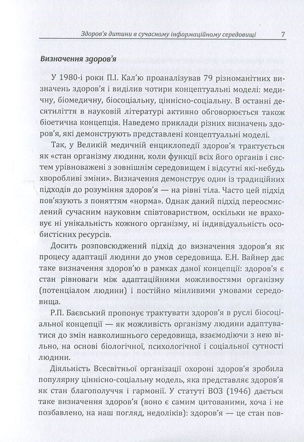 Child health in the modern information environment / Здоров'я дитини в сучасному інформаційному середовищі Д. Максименко 978-611-01-1128-7-5