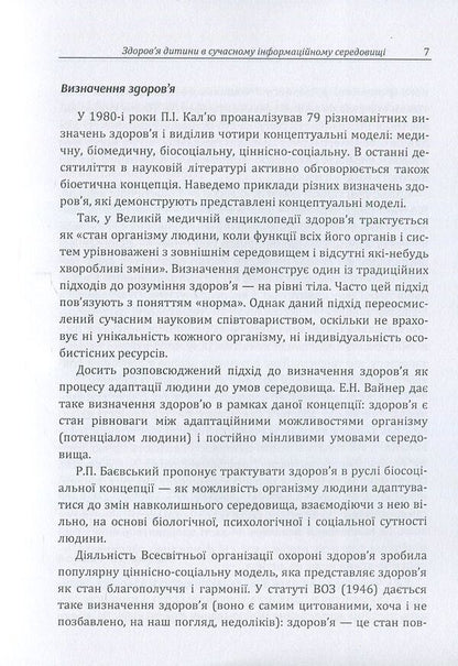 Child health in the modern information environment / Здоров'я дитини в сучасному інформаційному середовищі Д. Максименко 978-611-01-1128-7-5