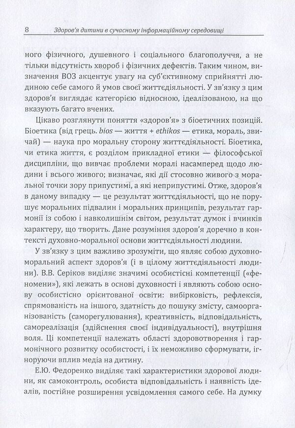 Child health in the modern information environment / Здоров'я дитини в сучасному інформаційному середовищі Д. Максименко 978-611-01-1128-7-6