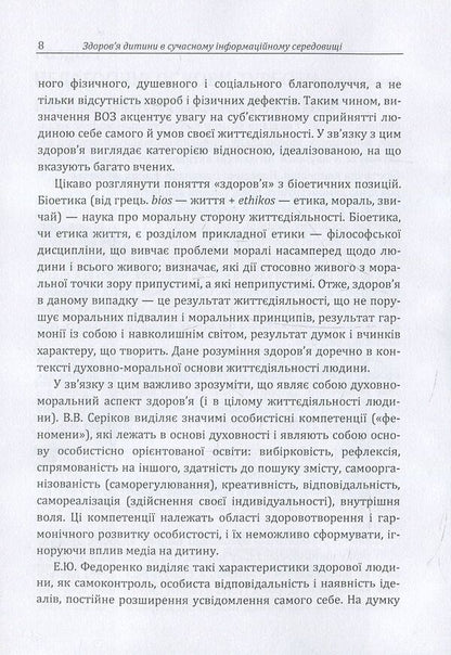 Child health in the modern information environment / Здоров'я дитини в сучасному інформаційному середовищі Д. Максименко 978-611-01-1128-7-6