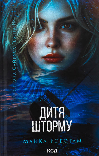 Child of storm. Book 4 / Дитя шторму. Книга 4 Майкл Роботэм 978-617-15-1369-3-1