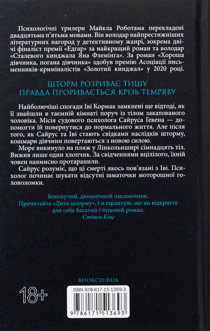 Child of storm. Book 4 / Дитя шторму. Книга 4 Майкл Роботэм 978-617-15-1369-3-2
