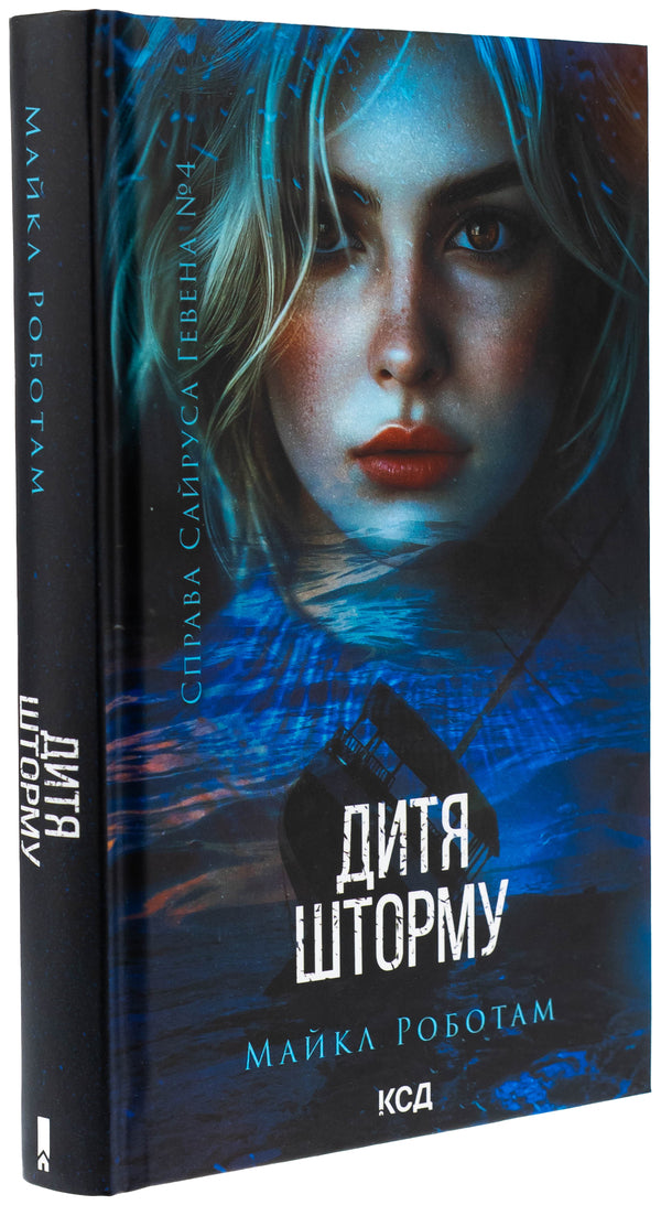 Child of storm. Book 4 / Дитя шторму. Книга 4 Майкл Роботэм 978-617-15-1369-3-3